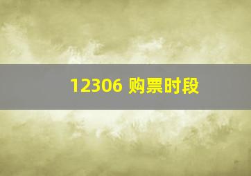 12306 购票时段